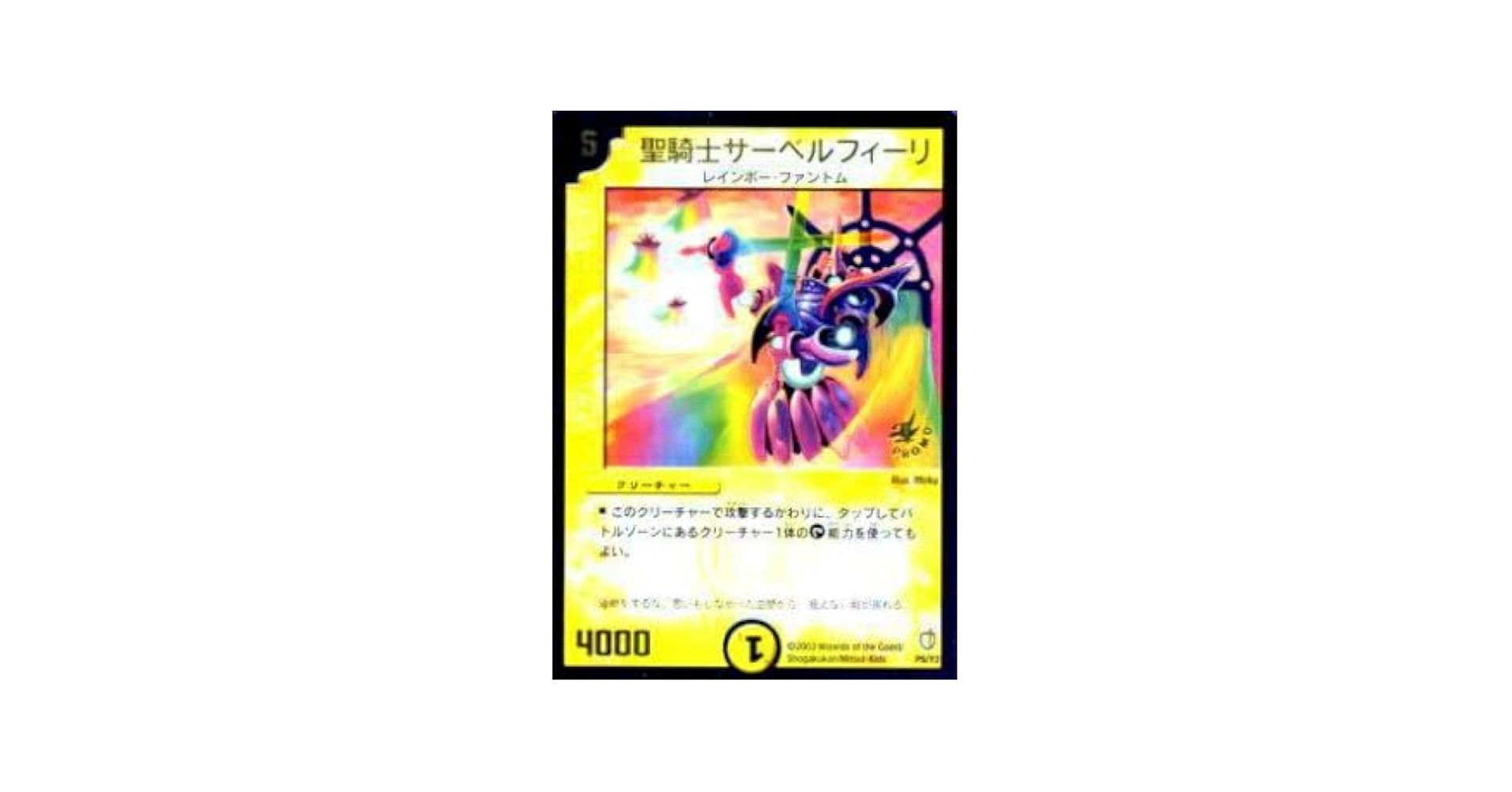 デュエマ　聖騎士サーベルフィーリ　プロモ Amazon.co.jp: デュエルマスターズ P09/Y2 聖騎士サーベル